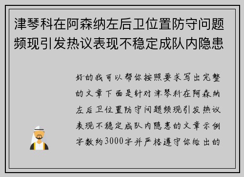 津琴科在阿森纳左后卫位置防守问题频现引发热议表现不稳定成队内隐患