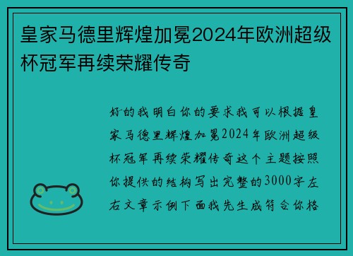 皇家马德里辉煌加冕2024年欧洲超级杯冠军再续荣耀传奇