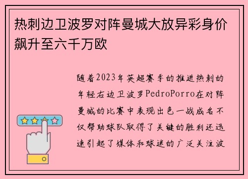 热刺边卫波罗对阵曼城大放异彩身价飙升至六千万欧