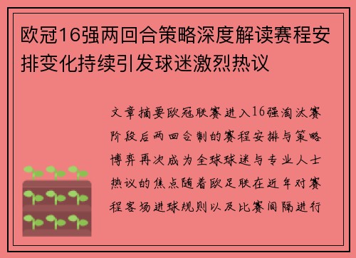 欧冠16强两回合策略深度解读赛程安排变化持续引发球迷激烈热议 欧冠16强两回合策略深度解读赛程安排变化持续引发球迷激烈热议