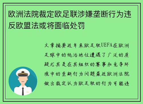 欧洲法院裁定欧足联涉嫌垄断行为违反欧盟法或将面临处罚 欧洲法院裁定欧足联涉嫌垄断行为违反欧盟法或将面临处罚