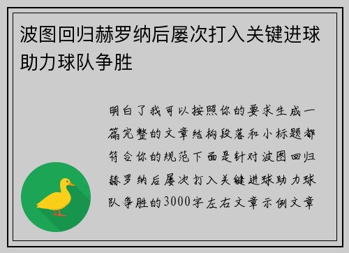 波图回归赫罗纳后屡次打入关键进球助力球队争胜 波图回归赫罗纳后屡次打入关键进球助力球队争胜