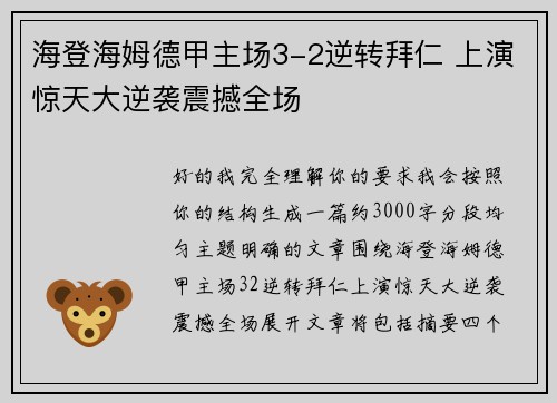 海登海姆德甲主场3-2逆转拜仁 上演惊天大逆袭震撼全场 海登海姆德甲主场3-2逆转拜仁 上演惊天大逆袭震撼全场
