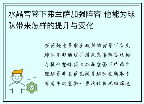 水晶宫签下弗兰萨加强阵容 他能为球队带来怎样的提升与变化 水晶宫签下弗兰萨加强阵容 他能为球队带来怎样的提升与变化