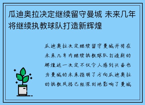 瓜迪奥拉决定继续留守曼城 未来几年将继续执教球队打造新辉煌