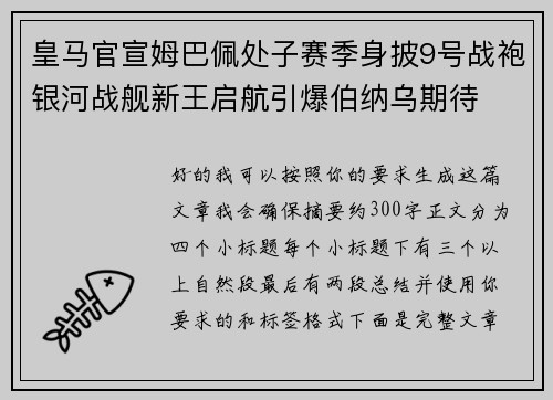 皇马官宣姆巴佩处子赛季身披9号战袍银河战舰新王启航引爆伯纳乌期待 皇马官宣姆巴佩处子赛季身披9号战袍银河战舰新王启航引爆伯纳乌期待