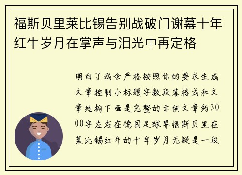 福斯贝里莱比锡告别战破门谢幕十年红牛岁月在掌声与泪光中再定格 福斯贝里莱比锡告别战破门谢幕十年红牛岁月在掌声与泪光中再定格