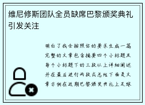 维尼修斯团队全员缺席巴黎颁奖典礼引发关注 维尼修斯团队全员缺席巴黎颁奖典礼引发关注