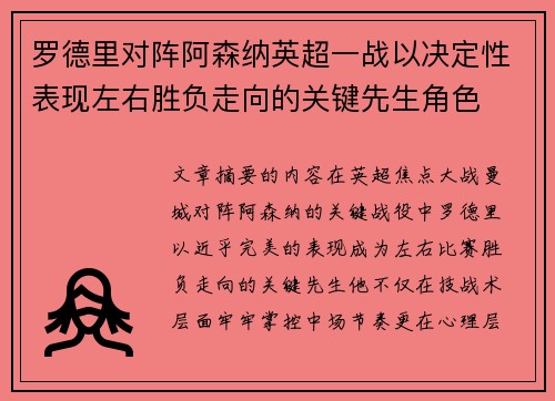 罗德里对阵阿森纳英超一战以决定性表现左右胜负走向的关键先生角色 罗德里对阵阿森纳英超一战以决定性表现左右胜负走向的关键先生角色