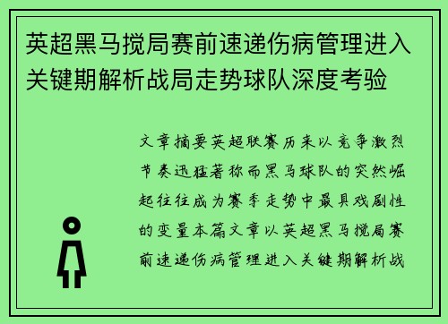 英超黑马搅局赛前速递伤病管理进入关键期解析战局走势球队深度考验 英超黑马搅局赛前速递伤病管理进入关键期解析战局走势球队深度考验
