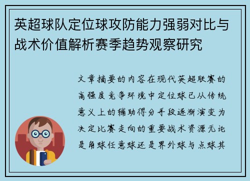 英超球队定位球攻防能力强弱对比与战术价值解析赛季趋势观察研究 英超球队定位球攻防能力强弱对比与战术价值解析赛季趋势观察研究