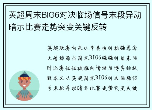 英超周末BIG6对决临场信号末段异动暗示比赛走势突变关键反转 英超周末BIG6对决临场信号末段异动暗示比赛走势突变关键反转