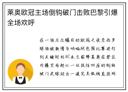 莱奥欧冠主场倒钩破门击败巴黎引爆全场欢呼 莱奥欧冠主场倒钩破门击败巴黎引爆全场欢呼