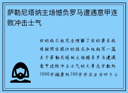 萨勒尼塔纳主场憾负罗马遭遇意甲连败冲击士气 萨勒尼塔纳主场憾负罗马遭遇意甲连败冲击士气