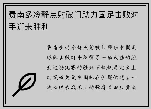费南多冷静点射破门助力国足击败对手迎来胜利 费南多冷静点射破门助力国足击败对手迎来胜利