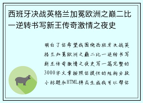 西班牙决战英格兰加冕欧洲之巅二比一逆转书写新王传奇激情之夜史 西班牙决战英格兰加冕欧洲之巅二比一逆转书写新王传奇激情之夜史
