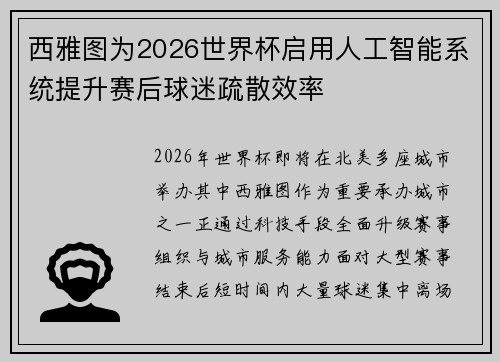 西雅图为2026世界杯启用人工智能系统提升赛后球迷疏散效率 西雅图为2026世界杯启用人工智能系统提升赛后球迷疏散效率