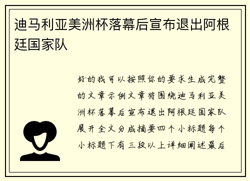 迪马利亚美洲杯落幕后宣布退出阿根廷国家队 迪马利亚美洲杯落幕后宣布退出阿根廷国家队
