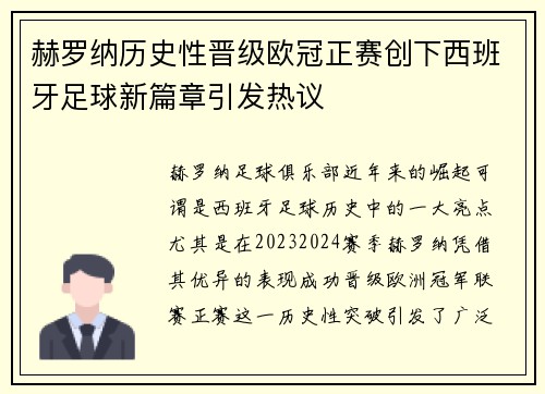 赫罗纳历史性晋级欧冠正赛创下西班牙足球新篇章引发热议 赫罗纳历史性晋级欧冠正赛创下西班牙足球新篇章引发热议