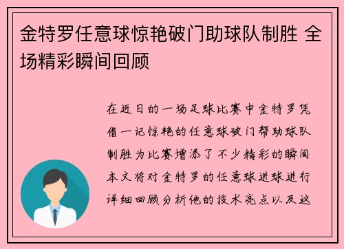 金特罗任意球惊艳破门助球队制胜 全场精彩瞬间回顾 金特罗任意球惊艳破门助球队制胜 全场精彩瞬间回顾