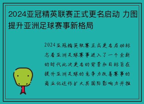 2024亚冠精英联赛正式更名启动 力图提升亚洲足球赛事新格局