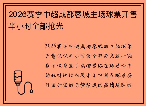 2026赛季中超成都蓉城主场球票开售半小时全部抢光