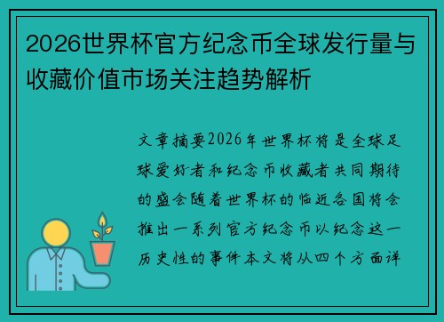 2026世界杯官方纪念币全球发行量与收藏价值市场关注趋势解析 2026世界杯官方纪念币全球发行量与收藏价值市场关注趋势解析